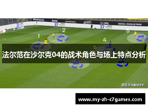 法尔范在沙尔克04的战术角色与场上特点分析 法尔范在沙尔克04的战术角色与场上特点分析