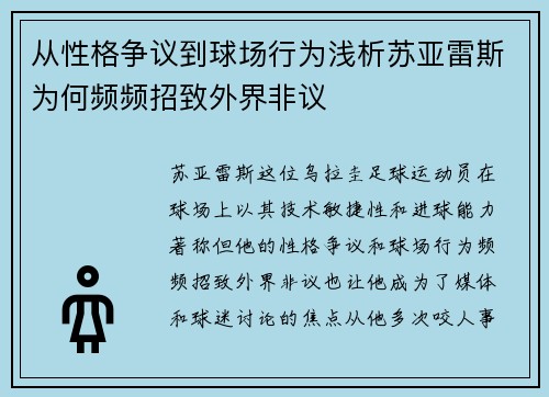 从性格争议到球场行为浅析苏亚雷斯为何频频招致外界非议 从性格争议到球场行为浅析苏亚雷斯为何频频招致外界非议