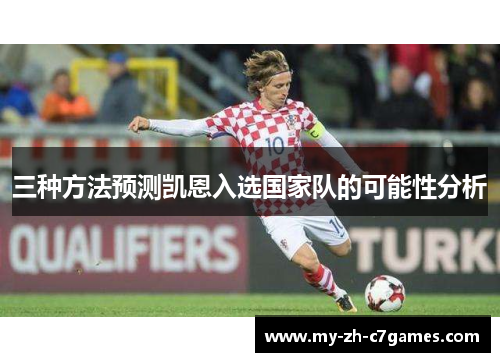三种方法预测凯恩入选国家队的可能性分析