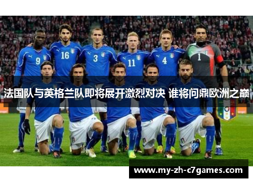 法国队与英格兰队即将展开激烈对决 谁将问鼎欧洲之巅