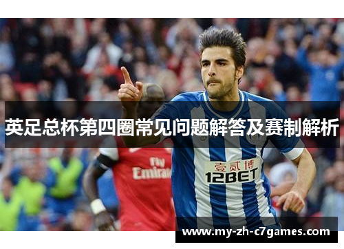 英足总杯第四圈常见问题解答及赛制解析 英足总杯第四圈常见问题解答及赛制解析