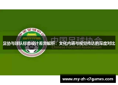 足协与球队标志设计差异解析:文化内涵与视觉传达的深度对比 足协与球队标志设计差异解析:文化内涵与视觉传达的深度对比