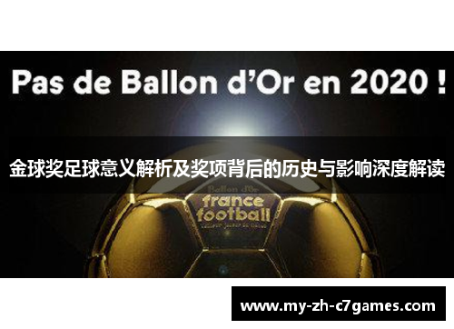 金球奖足球意义解析及奖项背后的历史与影响深度解读 金球奖足球意义解析及奖项背后的历史与影响深度解读