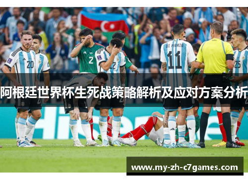 阿根廷世界杯生死战策略解析及应对方案分析