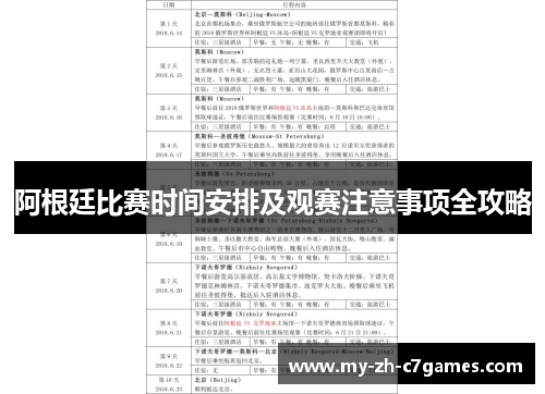 阿根廷比赛时间安排及观赛注意事项全攻略 阿根廷比赛时间安排及观赛注意事项全攻略