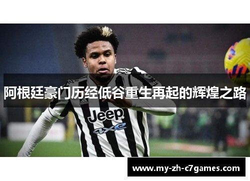 阿根廷豪门历经低谷重生再起的辉煌之路 阿根廷豪门历经低谷重生再起的辉煌之路