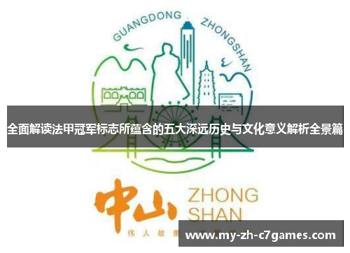 全面解读法甲冠军标志所蕴含的五大深远历史与文化意义解析全景篇