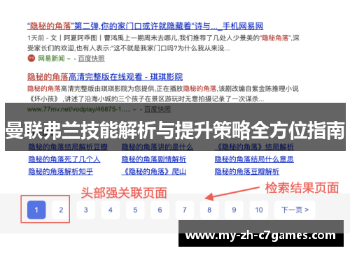 曼联弗兰技能解析与提升策略全方位指南