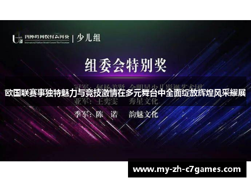 欧国联赛事独特魅力与竞技激情在多元舞台中全面绽放辉煌风采耀展