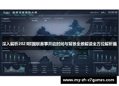 深入解析2023欧国联赛事开启时间与背景全景解读全方位解析篇 深入解析2023欧国联赛事开启时间与背景全景解读全方位解析篇