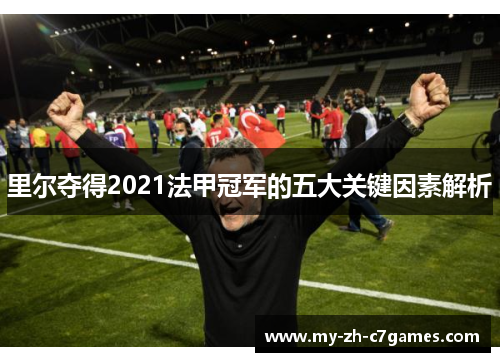 里尔夺得2021法甲冠军的五大关键因素解析