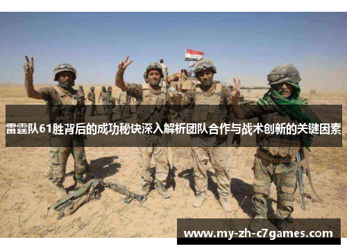 雷霆队61胜背后的成功秘诀深入解析团队合作与战术创新的关键因素