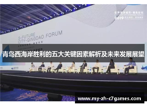 青岛西海岸胜利的五大关键因素解析及未来发展展望 青岛西海岸胜利的五大关键因素解析及未来发展展望