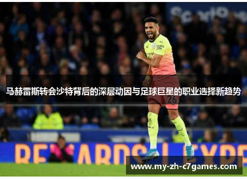 马赫雷斯转会沙特背后的深层动因与足球巨星的职业选择新趋势 马赫雷斯转会沙特背后的深层动因与足球巨星的职业选择新趋势