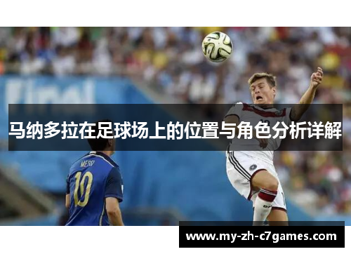 马纳多拉在足球场上的位置与角色分析详解