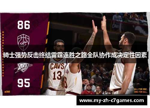 骑士强势反击终结雷霆连胜之路全队协作成决定性因素 骑士强势反击终结雷霆连胜之路全队协作成决定性因素