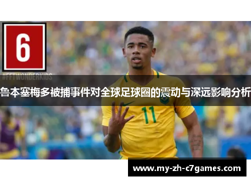 鲁本塞梅多被捕事件对全球足球圈的震动与深远影响分析 鲁本塞梅多被捕事件对全球足球圈的震动与深远影响分析