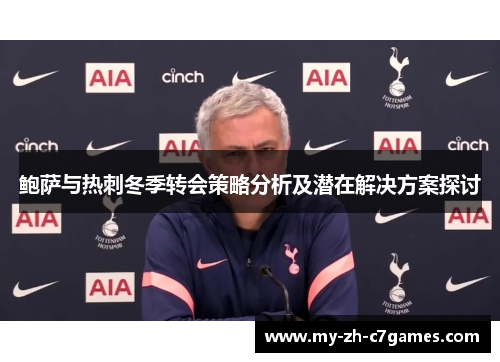 鲍萨与热刺冬季转会策略分析及潜在解决方案探讨 鲍萨与热刺冬季转会策略分析及潜在解决方案探讨