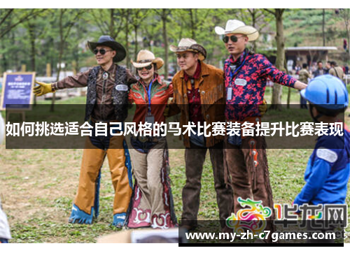 如何挑选适合自己风格的马术比赛装备提升比赛表现 如何挑选适合自己风格的马术比赛装备提升比赛表现