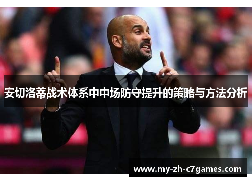 安切洛蒂战术体系中中场防守提升的策略与方法分析 安切洛蒂战术体系中中场防守提升的策略与方法分析