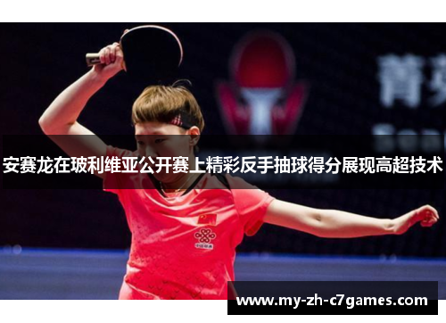 安赛龙在玻利维亚公开赛上精彩反手抽球得分展现高超技术
