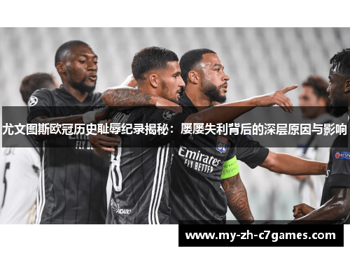 尤文图斯欧冠历史耻辱纪录揭秘:屡屡失利背后的深层原因与影响 尤文图斯欧冠历史耻辱纪录揭秘:屡屡失利背后的深层原因与影响