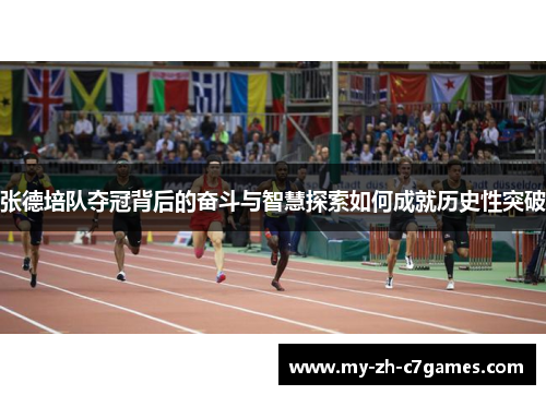 张德培队夺冠背后的奋斗与智慧探索如何成就历史性突破
