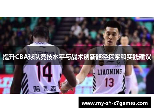 提升CBA球队竞技水平与战术创新路径探索和实践建议 提升CBA球队竞技水平与战术创新路径探索和实践建议