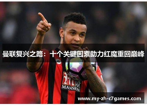 曼联复兴之路:十个关键因素助力红魔重回巅峰 曼联复兴之路:十个关键因素助力红魔重回巅峰