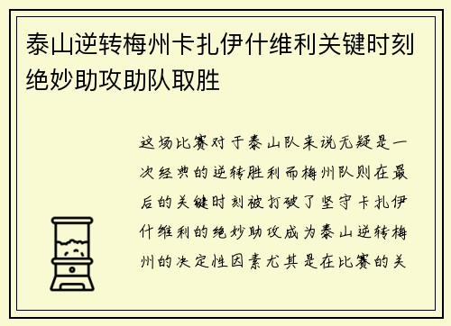 泰山逆转梅州卡扎伊什维利关键时刻绝妙助攻助队取胜 泰山逆转梅州卡扎伊什维利关键时刻绝妙助攻助队取胜