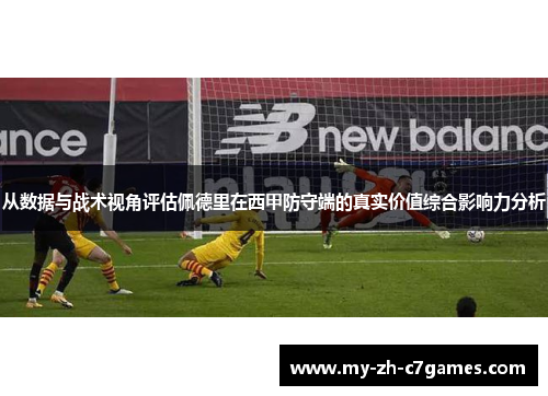 从数据与战术视角评估佩德里在西甲防守端的真实价值综合影响力分析 从数据与战术视角评估佩德里在西甲防守端的真实价值综合影响力分析