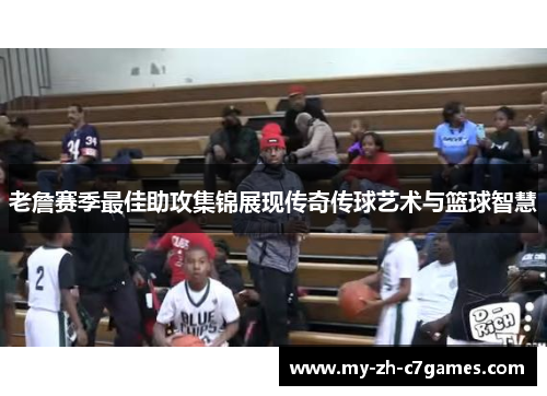 老詹赛季最佳助攻集锦展现传奇传球艺术与篮球智慧 老詹赛季最佳助攻集锦展现传奇传球艺术与篮球智慧