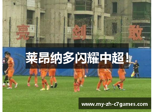 莱昂纳多闪耀中超！