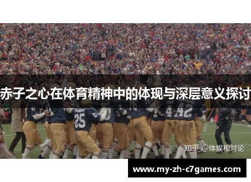 赤子之心在体育精神中的体现与深层意义探讨