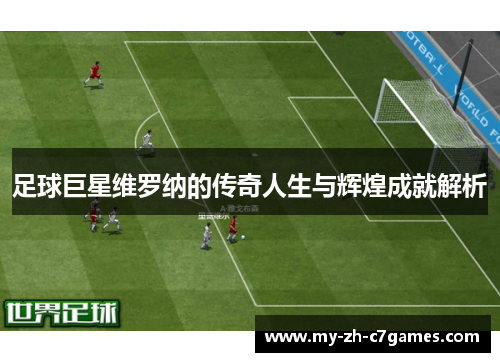 足球巨星维罗纳的传奇人生与辉煌成就解析
