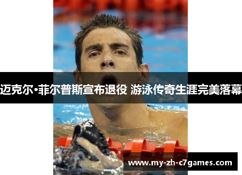 迈克尔·菲尔普斯宣布退役 游泳传奇生涯完美落幕