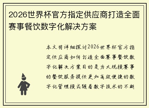 2026世界杯官方指定供应商打造全面赛事餐饮数字化解决方案 2026世界杯官方指定供应商打造全面赛事餐饮数字化解决方案