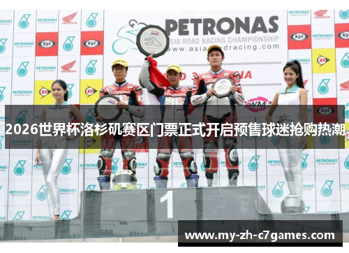 2026世界杯洛杉矶赛区门票正式开启预售球迷抢购热潮 2026世界杯洛杉矶赛区门票正式开启预售球迷抢购热潮