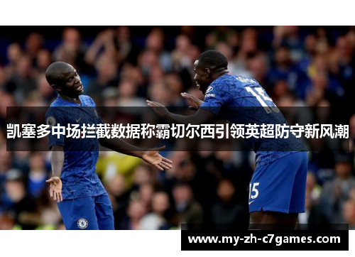 凯塞多中场拦截数据称霸切尔西引领英超防守新风潮