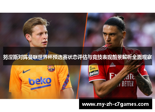 努涅斯对阵曼联世界杯预选赛状态评估与竞技表现前景解析全面观察