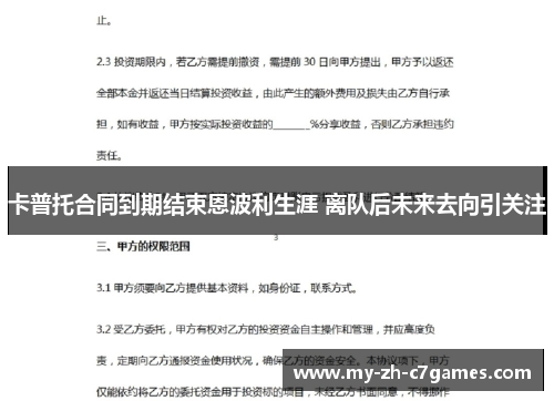 卡普托合同到期结束恩波利生涯 离队后未来去向引关注 卡普托合同到期结束恩波利生涯 离队后未来去向引关注