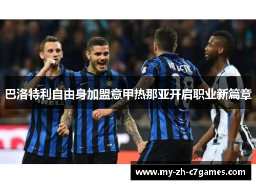 巴洛特利自由身加盟意甲热那亚开启职业新篇章