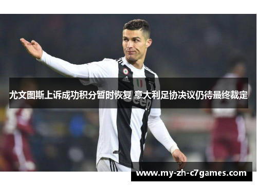 尤文图斯上诉成功积分暂时恢复 意大利足协决议仍待最终裁定