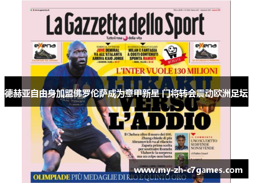 德赫亚自由身加盟佛罗伦萨成为意甲新星 门将转会震动欧洲足坛