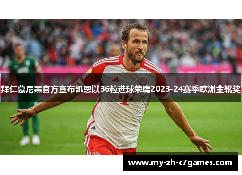拜仁慕尼黑官方宣布凯恩以36粒进球荣膺2023-24赛季欧洲金靴奖