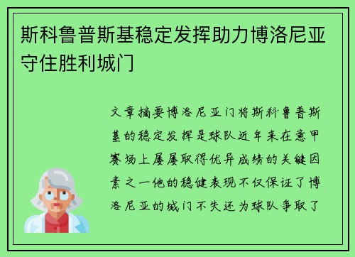 斯科鲁普斯基稳定发挥助力博洛尼亚守住胜利城门