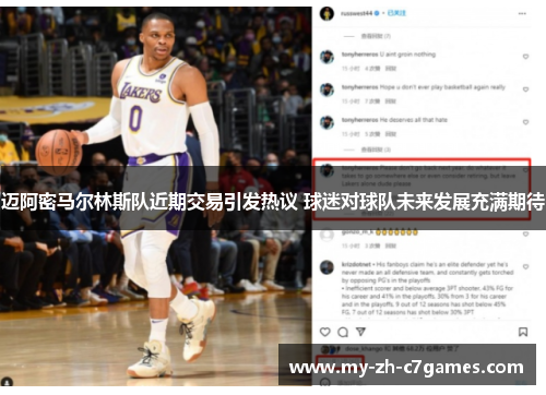 迈阿密马尔林斯队近期交易引发热议 球迷对球队未来发展充满期待