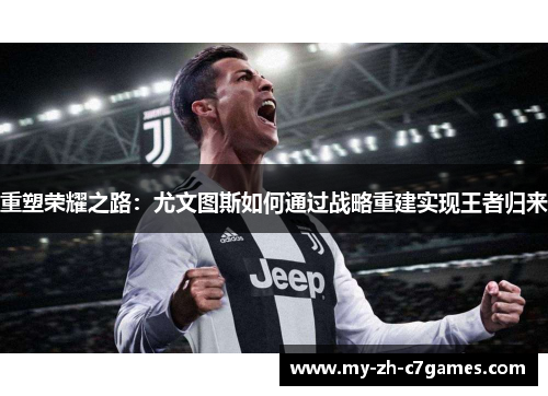 重塑荣耀之路：尤文图斯如何通过战略重建实现王者归来