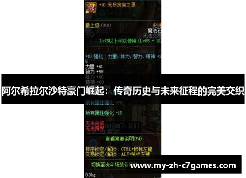 阿尔希拉尔沙特豪门崛起:传奇历史与未来征程的完美交织 阿尔希拉尔沙特豪门崛起:传奇历史与未来征程的完美交织