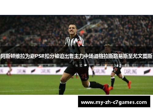 阿斯顿维拉为避PSR扣分被迫出售主力中场道格拉斯路易斯至尤文图斯 阿斯顿维拉为避PSR扣分被迫出售主力中场道格拉斯路易斯至尤文图斯